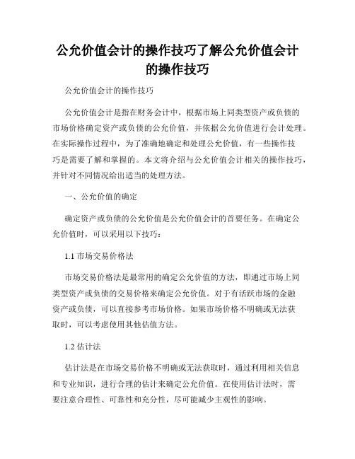 公允价值会计的操作技巧了解公允价值会计的操作技巧