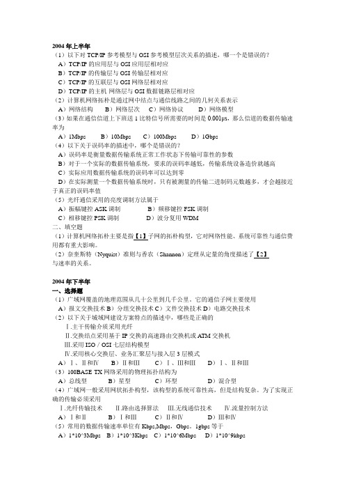 三级网络技术第一到三章(04年~12年)