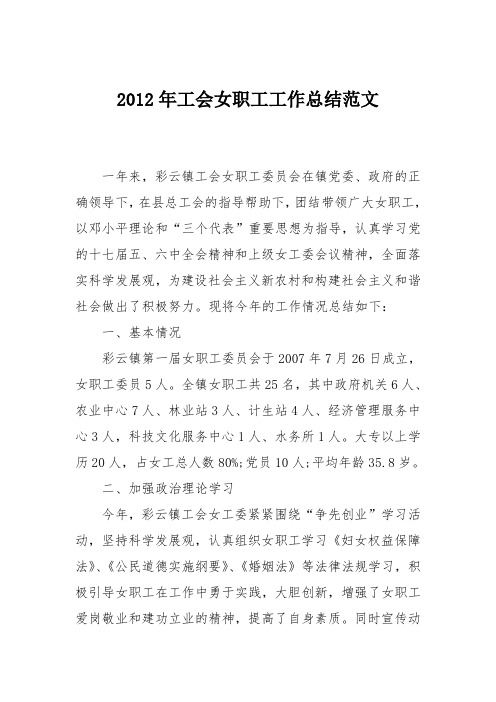 2012年工会女职工工作总结范文