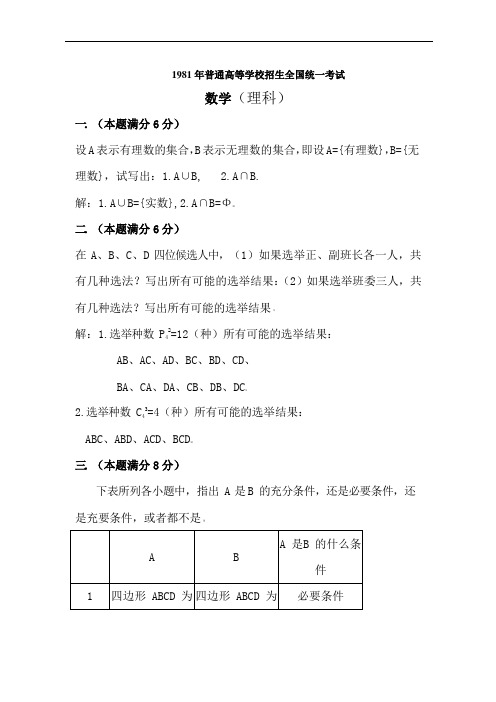 1981年普通高等学校招生全国统一考试.理科数学试题及答案