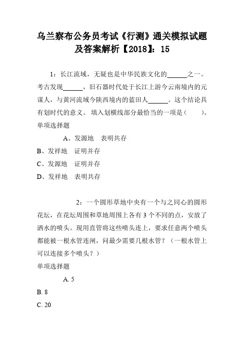 乌兰察布公务员考试《行测》通关模拟试题及答案解析【2018】：15