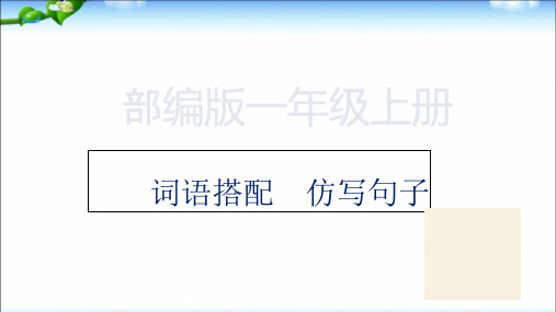 部编版一年级语文上册-分类复习-—词语搭配--仿写句子课件