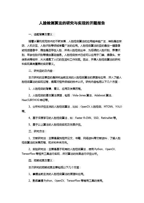 人脸检测算法的研究与实现的开题报告