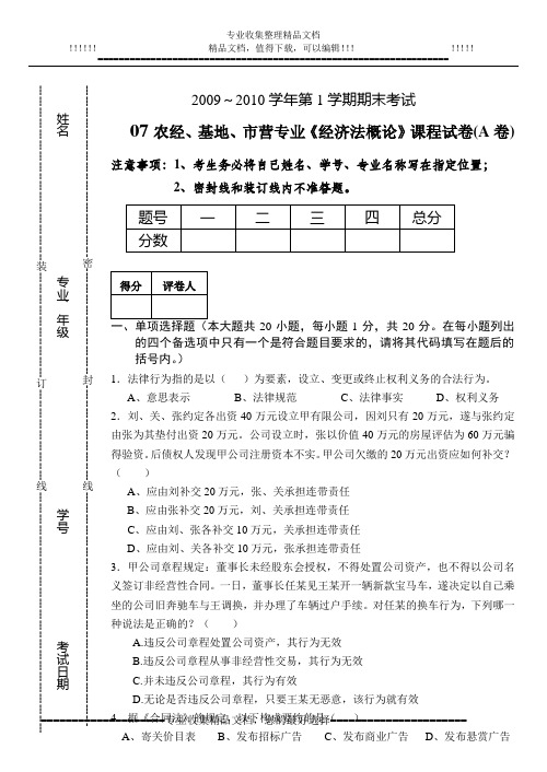 2008-2009年第二学期经济法概论试卷A卷