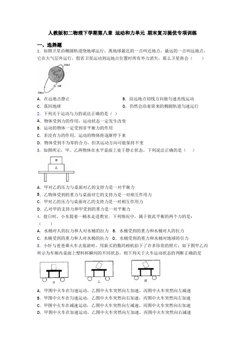 人教版初二物理下学期第八章 运动和力单元 期末复习提优专项训练