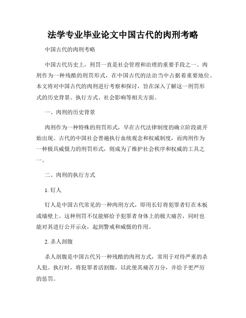 法学专业毕业论文中国古代的肉刑考略