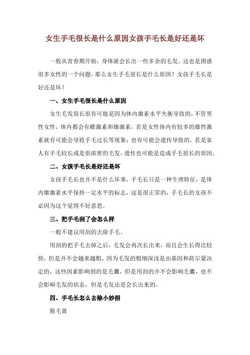 女生手毛很长是什么原因 女孩手毛长是好还是坏