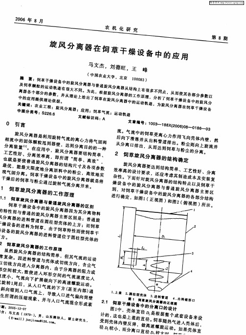 旋风分离器在饲草干燥设备中的应用