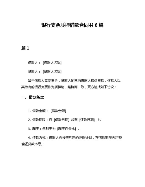 银行支票质押借款合同书6篇