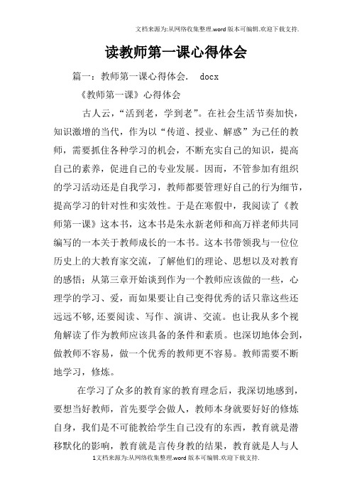 读教师第一课心得体会