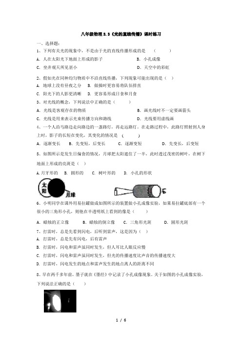 苏科版八年级物理3.3《光的直线传播》课时练习(有答案)