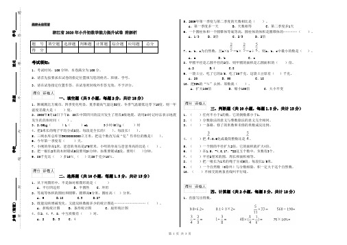 浙江省2020年小升初数学能力提升试卷 附解析