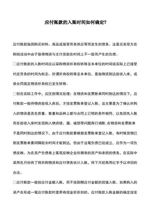 会计经验：应付账款的入账时间如何确定-