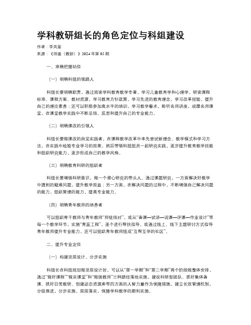 学科教研组长的角色定位与科组建设 