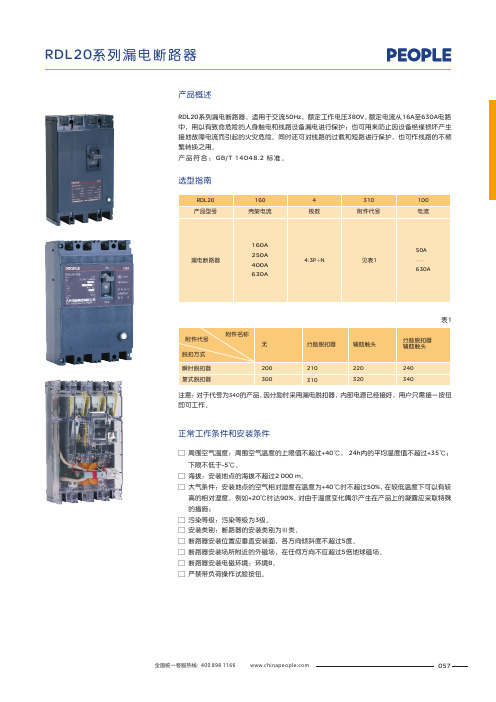 人民电器 RDL20系列漏电断路器 产品说明书