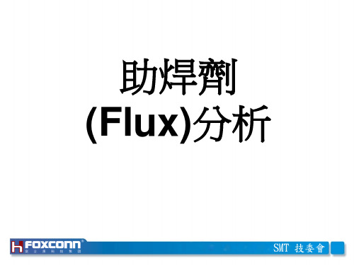 41.助焊剂(Flux)分析