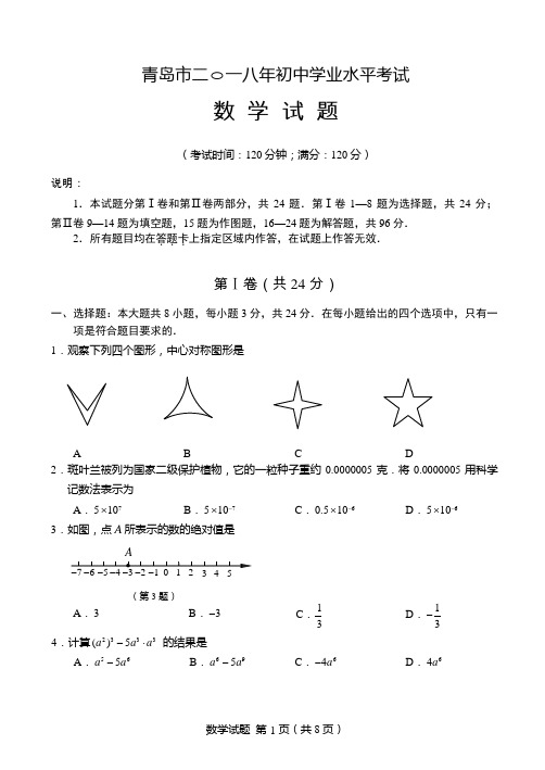 山东青岛市2018年初中学业水平考试数学试题
