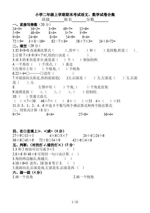 最新小学二年级上学期期末考试语文、数学试卷合集