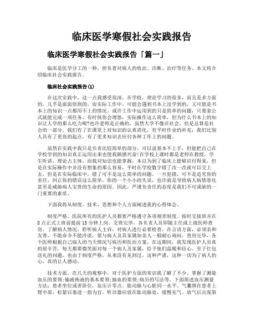 临床医学寒假社会实践报告