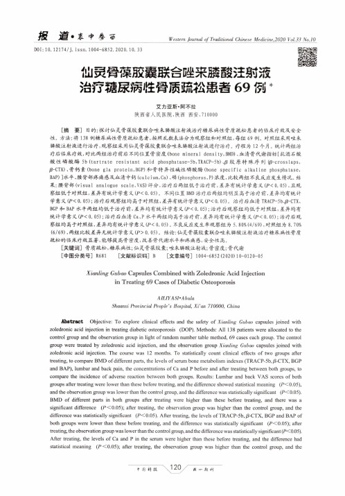 仙灵骨葆胶囊联合唑来膦酸注射液治疗糖尿病性骨质疏松患者69例