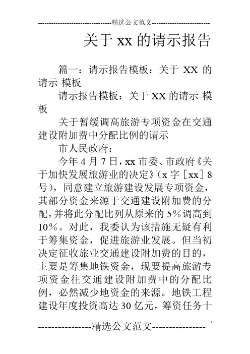 关于xx的请示报告