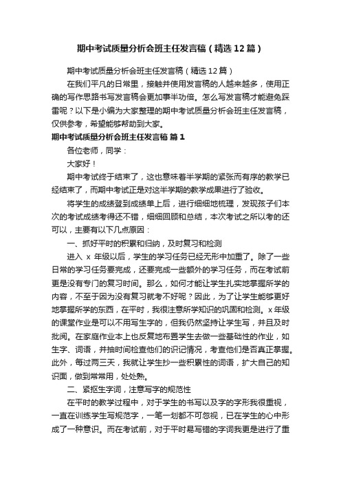 期中考试质量分析会班主任发言稿（精选12篇）