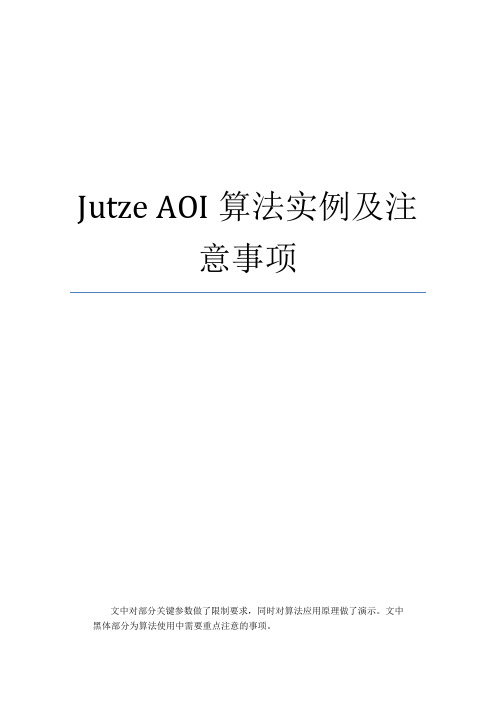 Jutze-AOI算法实例及注意事项