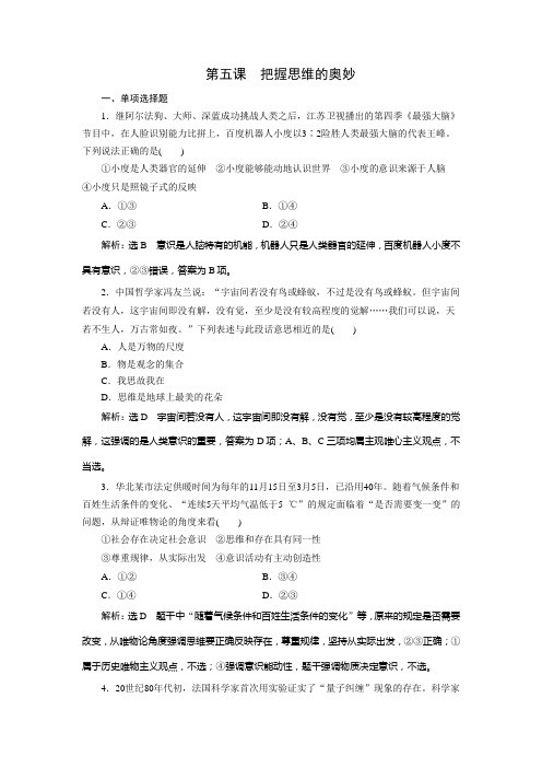 [高考政治]一轮复习必修四  第五课  把握思维的奥妙 课时检测(江苏专用).doc