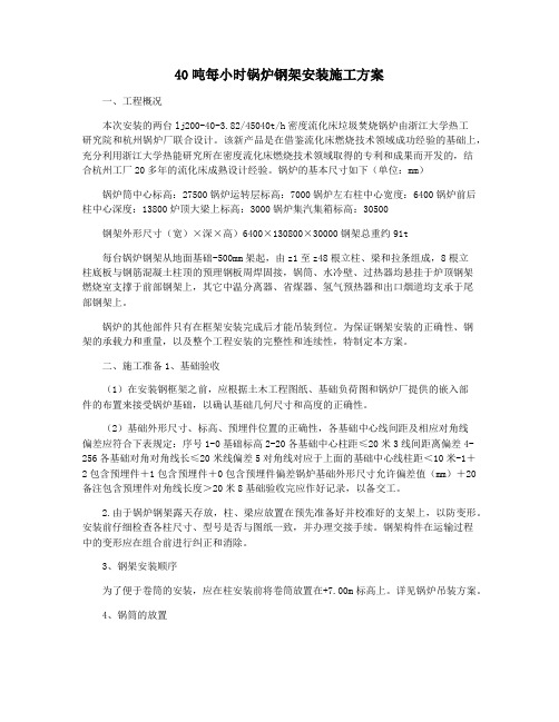 40吨每小时锅炉钢架安装施工方案