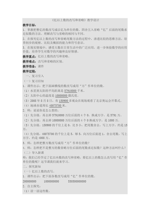 人教版小学数学四年级上册《1大数的认识:亿以内数的大小比较和改写》优课教案_0