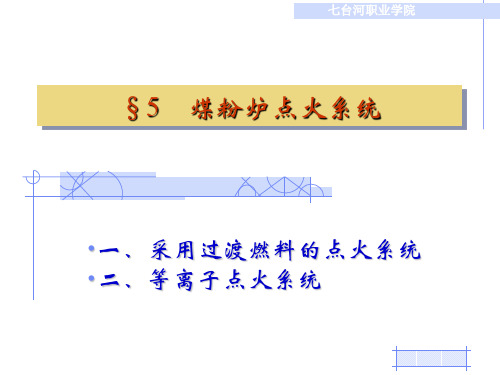 煤粉炉点火系统