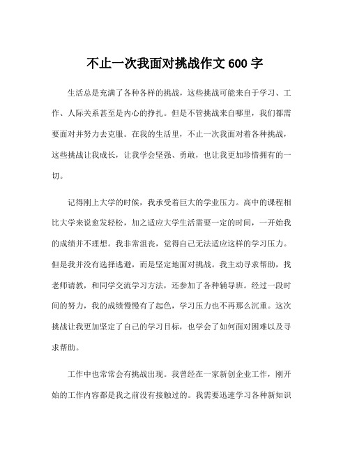 不止一次我面对挑战作文600字