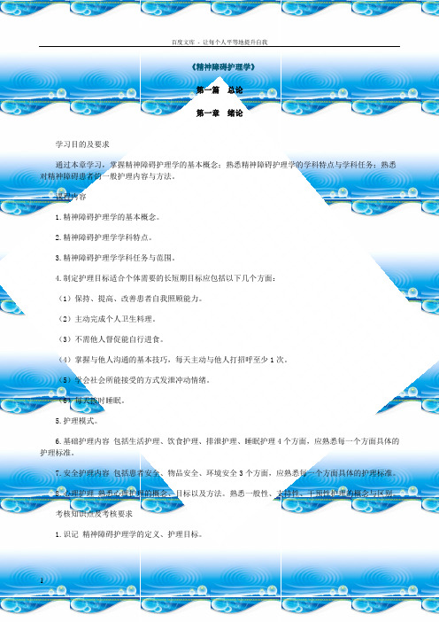 自考03009精神障碍护理学(大纲)