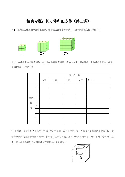 第三讲长方体和正方体体积专题