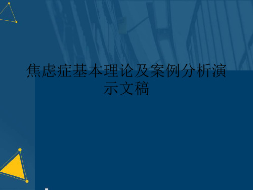 焦虑症基本理论及案例分析演示文稿