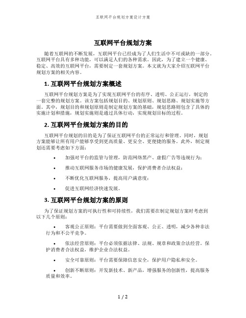 互联网平台规划方案设计方案