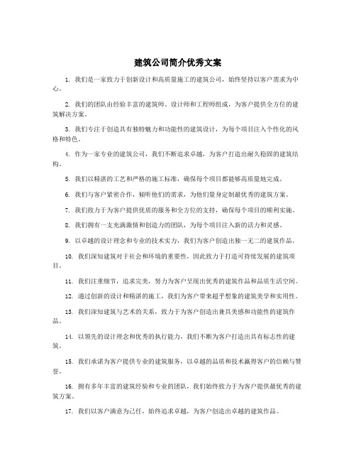 建筑公司简介优秀文案