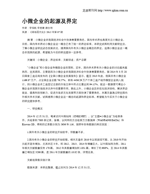 小微企业的起源及界定