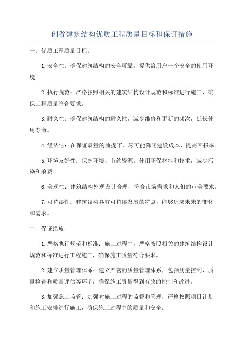 创省建筑结构优质工程质量目标和保证措施