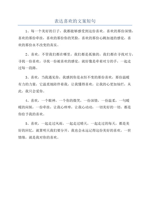 表达喜欢的文案短句