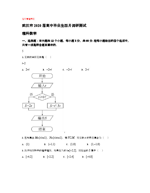 【2020年数学高考】湖北省武汉市2020届高三毕业生四月调研测试 数学(理)