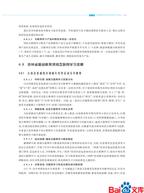 2017年中国互联网学习白皮书_吉林省基础教育领域互联网学习发展