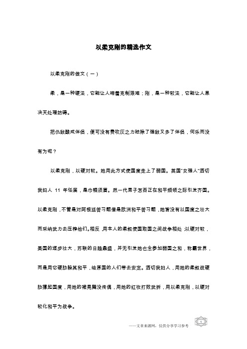 以柔克刚的精选作文