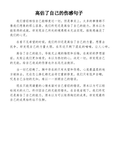 高估了自己的伤感句子