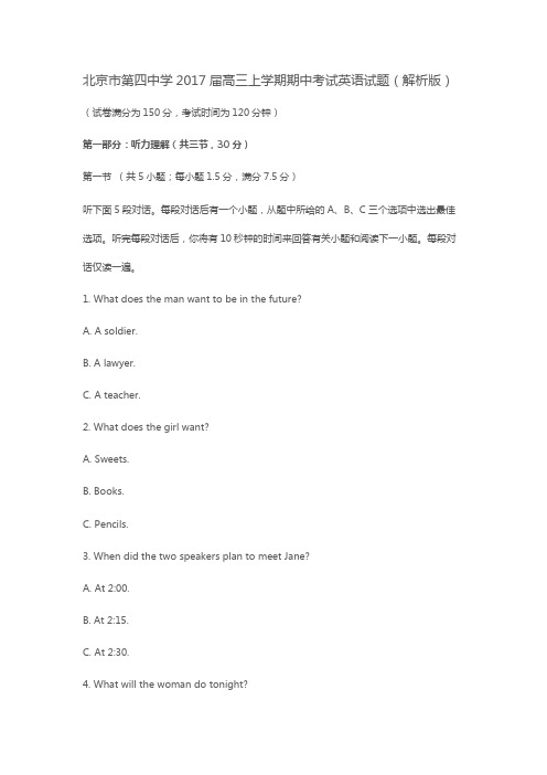北京市第四中学2017届高三上学期期中考试英语试题