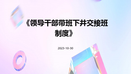 领导干部带班下井交接班制度