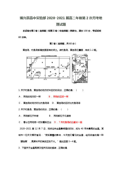 博兴县高中实验部2020┄2021届高二年级第2次月考地理试题