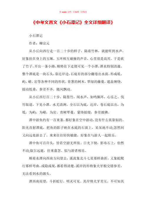 《中考文言文《小石潭记》全文详细翻译》