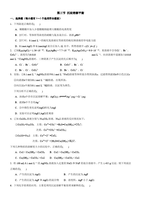 2018-2019学年鲁科版选修4 第三单元第三节 沉淀溶解平衡 作业 (3)