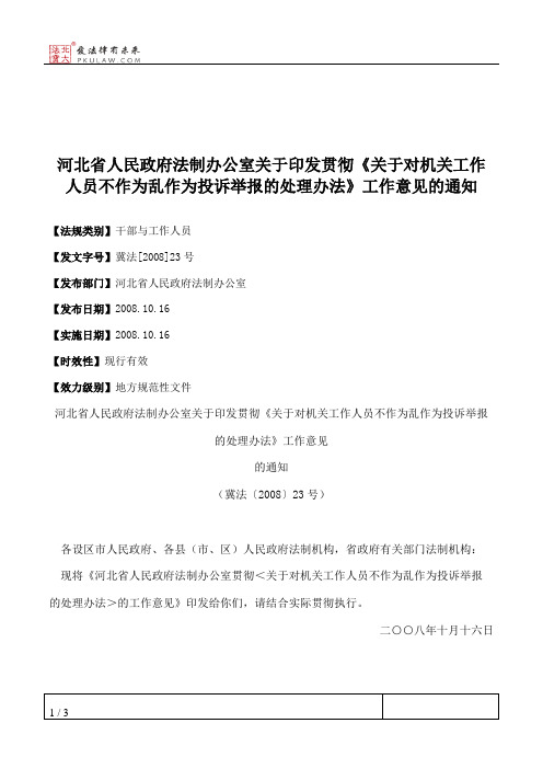 河北省人民政府法制办公室关于印发贯彻《关于对机关工作人员不作